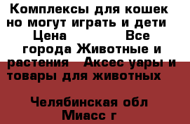 Комплексы для кошек, но могут играть и дети › Цена ­ 11 900 - Все города Животные и растения » Аксесcуары и товары для животных   . Челябинская обл.,Миасс г.